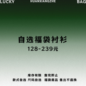 自选福袋 幻象者 不支持退换货 短袖 衬衫 品牌折扣 长袖