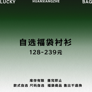 品牌折扣 自选福袋 长袖 衬衫 不支持退换货 短袖 幻象者