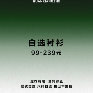 幻象者 品牌折扣 长袖 短袖衬衫自选款式  不支持退换货