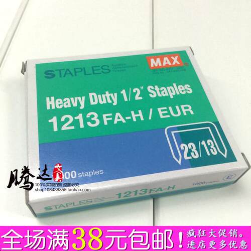 日本订书针MAX美克司1213FA-H厚层钉书针2313订书钉 订100页