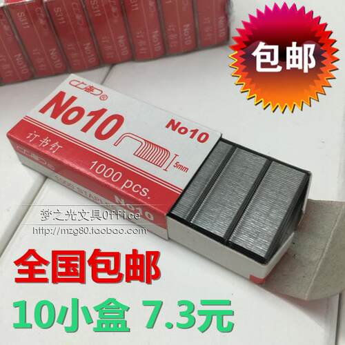 包邮 上海订书钉下海牌10号订书针 10#小号  NO.10订书针 10盒