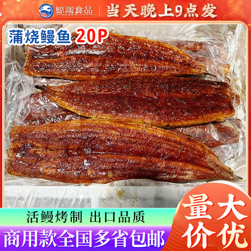 蒲烧鳗鱼20p30p商用烤鳗鱼