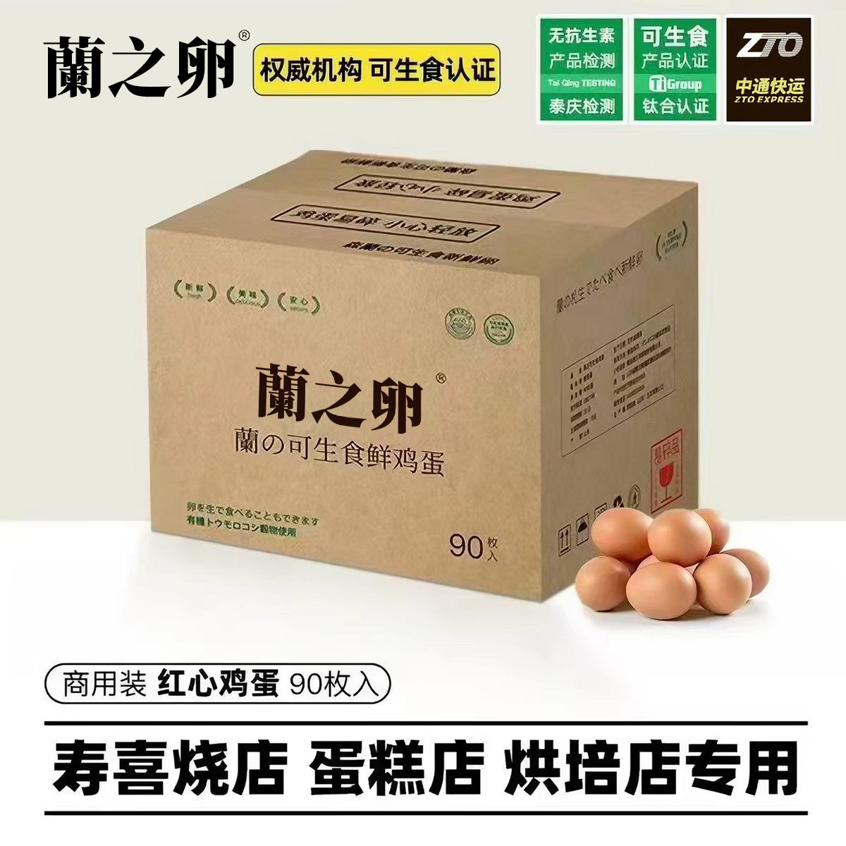 兰之卵鲜鸡蛋90枚无抗检测可生食鸡蛋红心蛋餐饮专用鸡蛋商用装