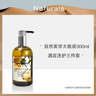 自然美学Naturals300ml洗发液沐浴露润肤露轻奢美容院会所备品