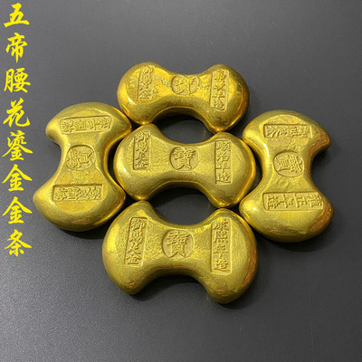 五帝腰花金锭金饼金元宝古董道具装饰品仿古黄铜鎏金砖金条摆件