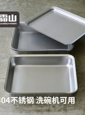 霜山304不锈钢托盘厨房食物收纳盘多功能沥水沥油网盘备菜盘方盘