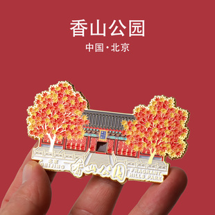 北京香山公园旅游纪念品冰箱贴文创红叶纪念品小礼物伴手礼送人