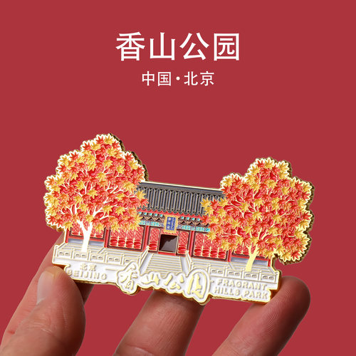 北京香山公园红叶文创冰箱贴