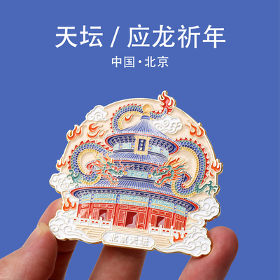 北京系列文创礼物纪念款冰箱贴