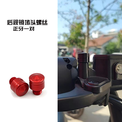适用凯旋Bonneville T100 T120摩托车改装后视镜堵头螺丝盖帽