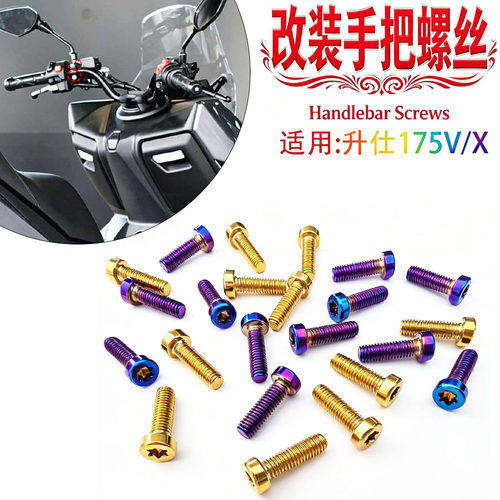 适用于26款升仕175V/X 摩托车改装手把固定螺丝装饰彩色螺丝配件