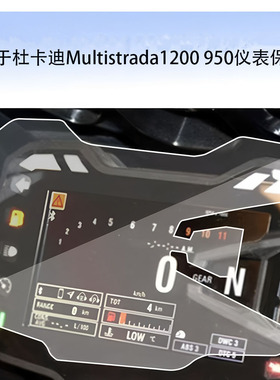 适用杜卡迪Multistrada1200 950改装水凝贴膜仪表盘膜保护贴膜