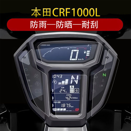 适用本田CRF1000L改装水凝贴膜仪表盘膜保护贴膜防刮高清透明膜件