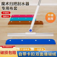 魔术扫把抹布刮水器拖布家用保洁替换布地刮拖把珊瑚绒布套专用