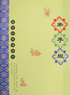 正版弟子规书注音版儿童国学