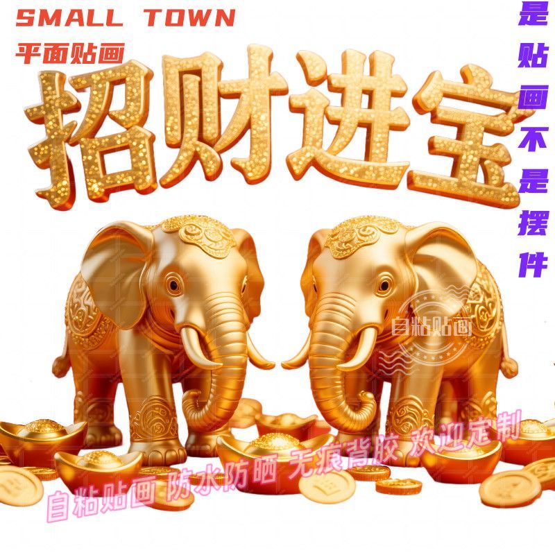 心想事成金象大象贴画贴墙家用风