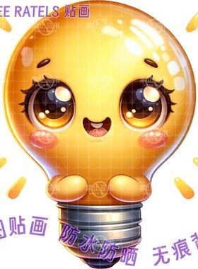 可爱超萌灯泡图自贴画温馨艺术墙贴书房门贴寝室书桌柜门装饰贴纸