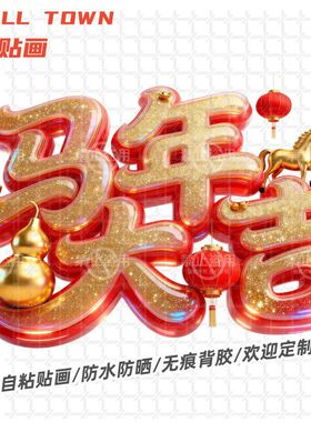 马年大吉马到成功平面自粘贴画墙