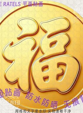 金黄色福字福禄寿喜财發字自贴画