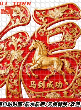 马到成功生肖福字贴纸自粘贴画墙