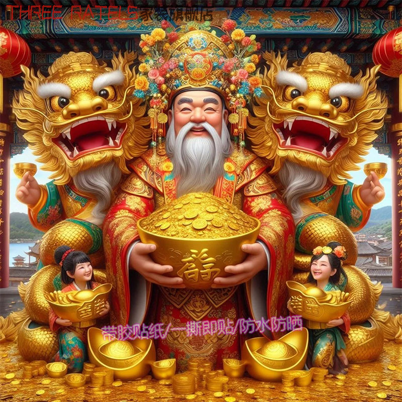 财神鼠牛虎兔龙蛇生肖送福春节年画墙上3d立体喜庆窗花装饰画贴纸图片