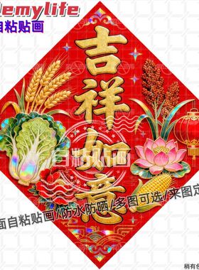吉祥如意菱形年画贴纸墙贴门贴自