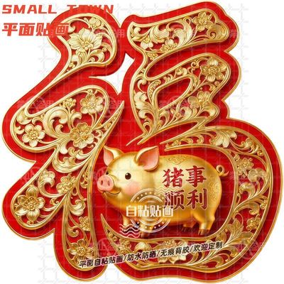 猪事顺利生肖猪本命福字贴纸家居