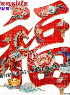 喜庆创意马年福字贴纸墙贴门贴自