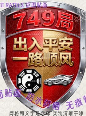 749局出入平安道玄车贴画八卦贴饰车窗房门贴纸贴墙风水护佑装饰