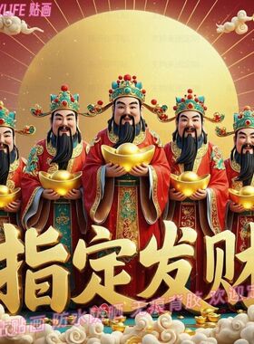财运亨通财神爷蛇年贴纸门贴指定发财喜庆年画墙贴过年自粘装饰画