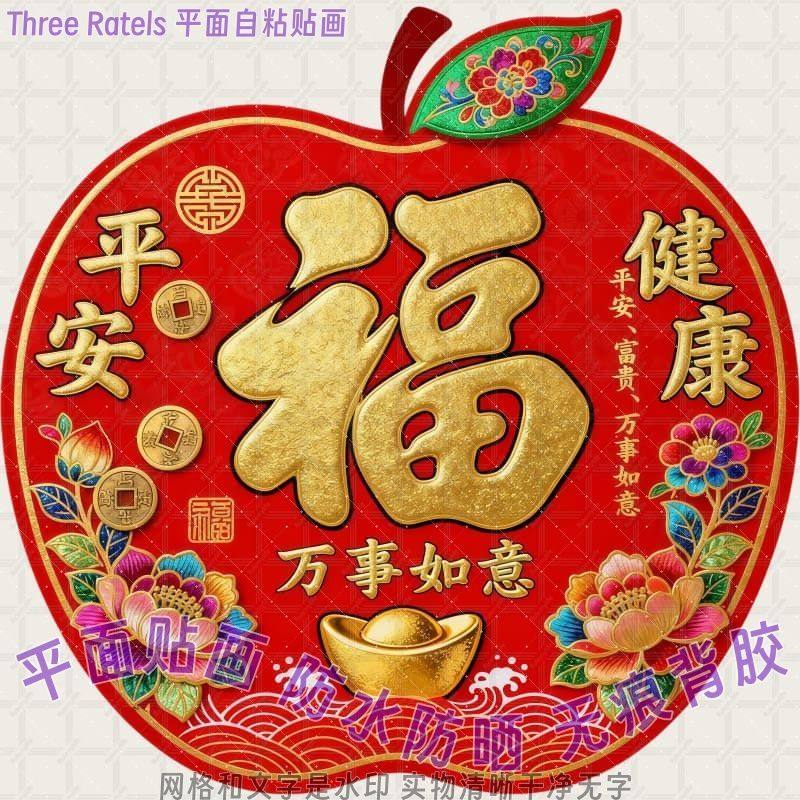 平安健康万事如意苹果福字贴墙上自粘贴纸冰箱门贴马年春节装饰贴,家居饰品,软装墙贴,淘宝优惠券,粉丝福利购,淘宝优惠卷