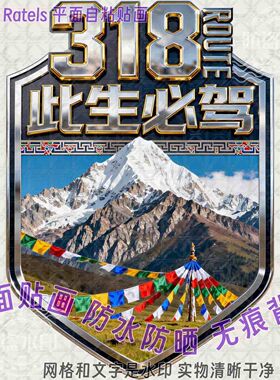 川藏线318此生必驾车子门贴画西藏自驾游标语贴纸车队标志贴墙上