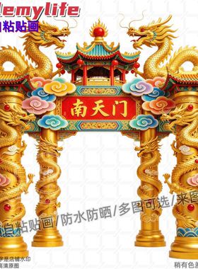 南天门天庭神话招财纳福贴纸墙贴自粘贴画装饰背景墙阳台入户门贴