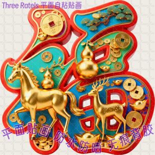 福马福鹿葫芦福禄双全福字贴画马年生肖门贴自粘贴纸春节墙上装饰