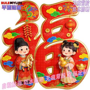 马年汉服金童玉女福字自粘贴画好运吉祥装饰门贴窗户冰箱墙上贴纸