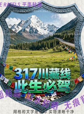 317川藏线此生必驾墙贴门贴画车窗贴纸自驾游西藏防水可移胶装饰