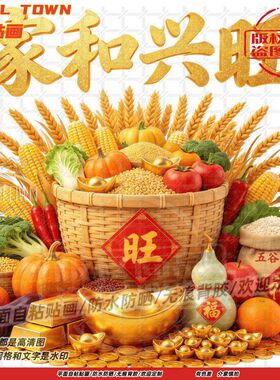 家宅兴旺富足福满粮仓墙贴门贴自