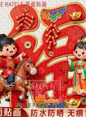 马年福字贴画汉服童男童女福娃门