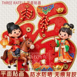 马年福字贴画汉服童男童女福娃门贴纸装饰门头冰箱墙上传统新年画