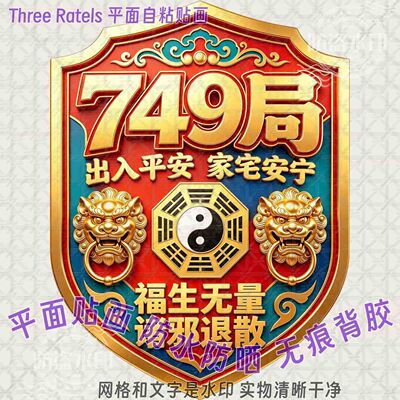749局出入平安家宅安宁墙贴画道玄太极八卦汽车门贴纸家居玄学贴