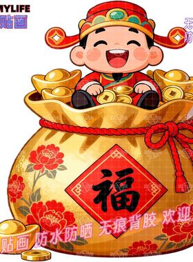 2026年富有财运财神爷福袋贴纸墙