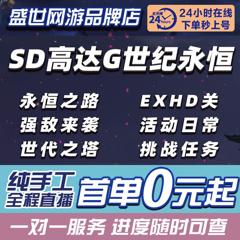 sd高达g世纪永恒代打代练永恒之路代肝世代之塔挑战任务强敌活动