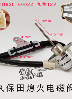 微挖临工16久保田15 17徐工发动机熄火开关熄火电磁阀1G820-60022