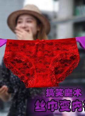 大卫魔术道具丝巾变内裤胸罩内衣
