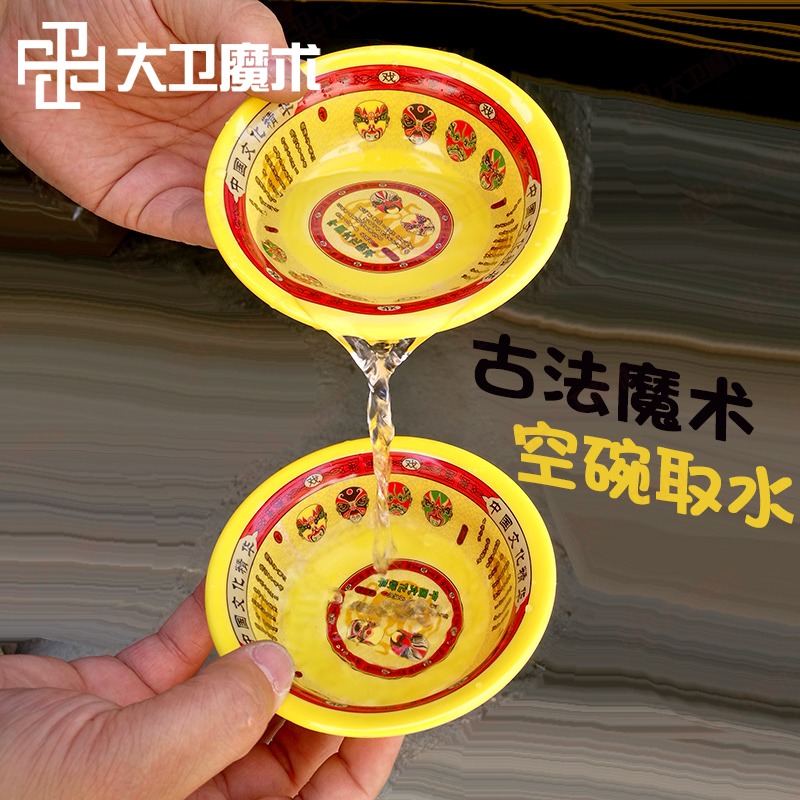 大卫魔术空碗可变取酒古彩道具