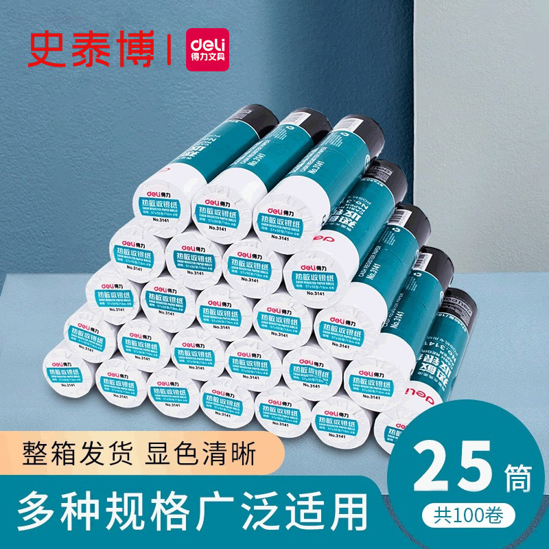 得力白色热敏纸显色清晰过机顺畅