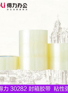 史泰博 得力 30282 封箱胶带6卷装透明超透高透高清办公物流打包快递批发