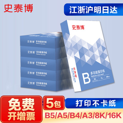 史泰博B5\A5\16k\8K打印复印纸