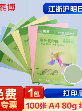 史泰博 YD  80G彩色复印纸  100张/包 A4 绿色蓝色黄色大红色 单包