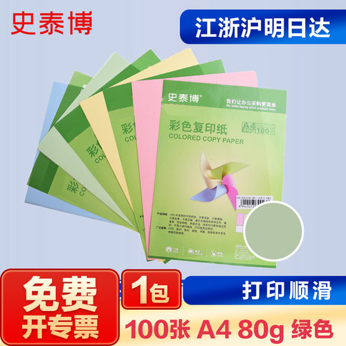 史泰博彩色复印纸80g蓝绿粉黄红